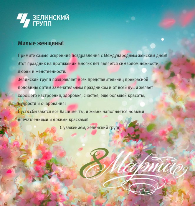 Поздравляем с 8 Марта!
