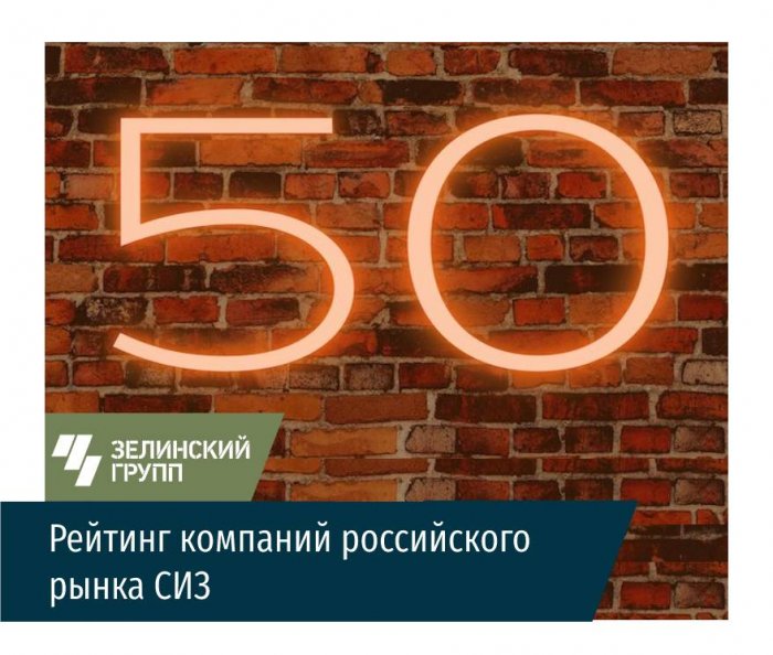 ТОП 50 компаний российского рынка СИЗ