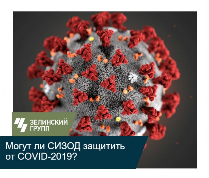 Отвечаем на самые частые вопросы по поводу СИЗОД и их способности защиты от COVID-2019