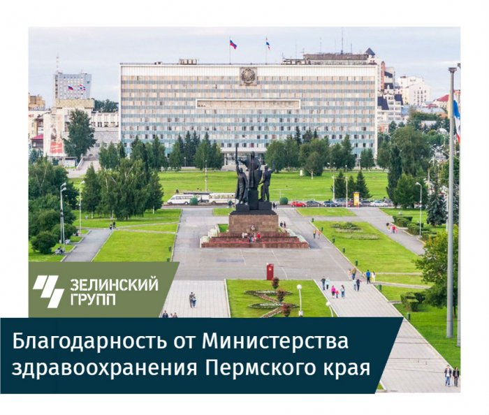 Благодарность от Министерства здравоохранения Пермского края