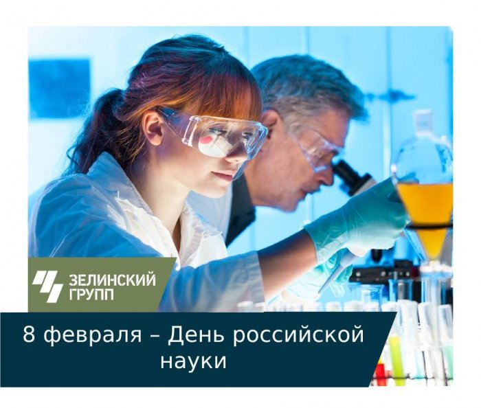 8 февраля – День российской науки