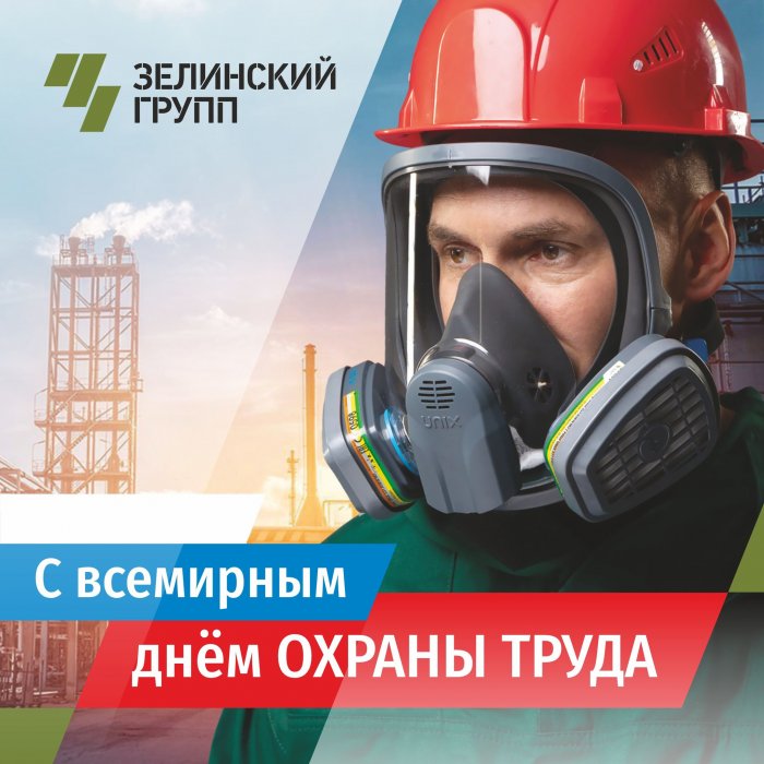 Всемирный день охраны труда!